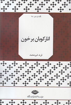 انار کوبان بر خون