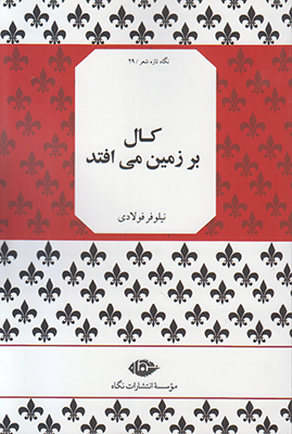 کال بر زمین می افتد