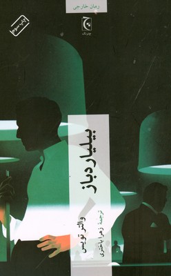 بیلیاردباز
