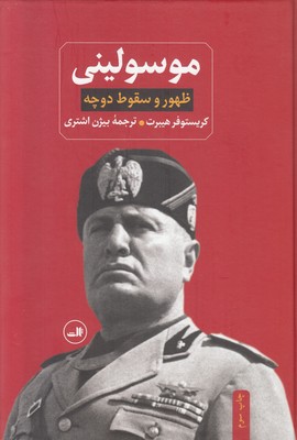 ظهور و سقوط دوچه موسولینی