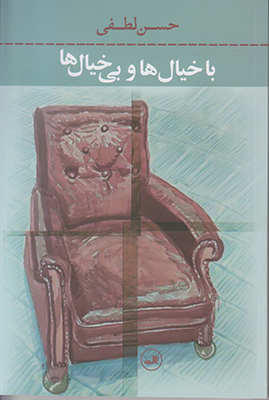 با خیال ها و بی خیال ها
