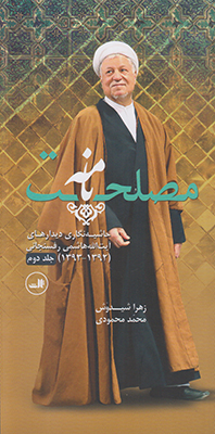 مصلحت نامه (2جلدی)