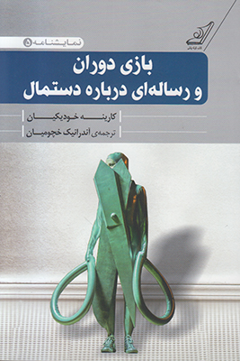 بازی دوران و رساله ای درباره دستمال