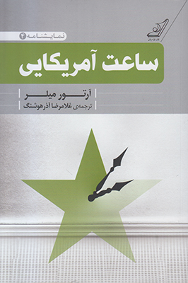 ساعت آمریکایی