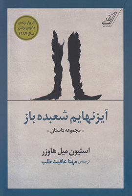 آیزنهایم شعبده باز