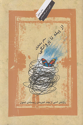 از پیله تا پروانگی