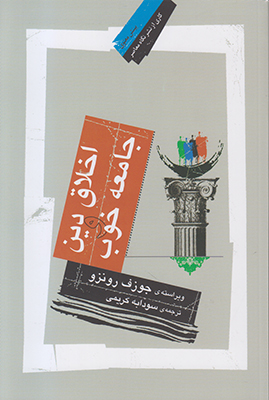 اخلاق دین و جامعه خوب