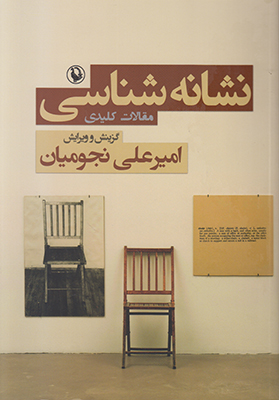 نشانه شناسی
