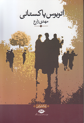اتوبوس پاکستانی