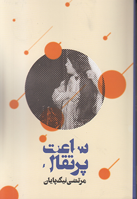 ساعت پرتقال