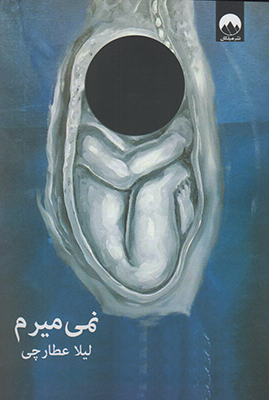 نمی میریم