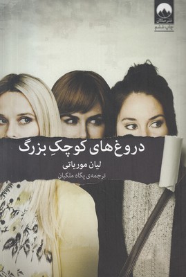 دروغ های کوچک بزرگ
