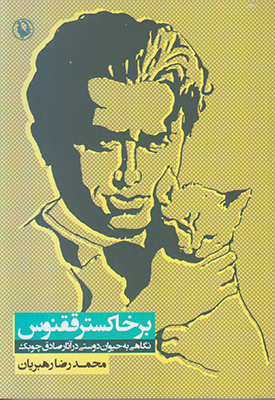 بر خاکستر ققنوس