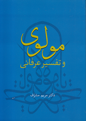مولوی تفسیر عرفانی
