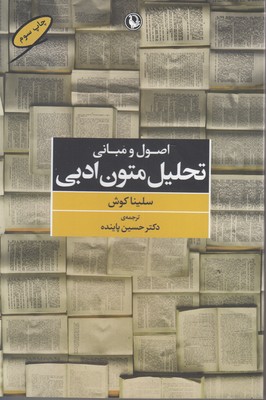 اصول و مبانی تحلیل متون ادبی