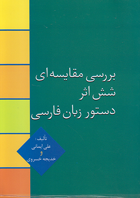 بررسی مقایسه ای شش اثر