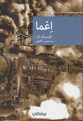 اغما (مجموعه نقاب 69)