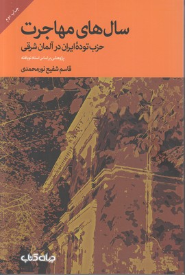 سال های مهاجرت 