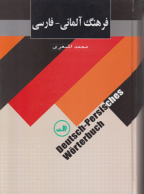 فرهنگ آلمانی فارسی