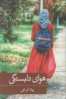 هوای دلبستگی