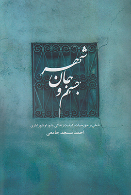 جسم وجان شهر