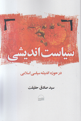 سیاست اندیشی در حوزه اندیشه سیاسی اسلام
