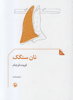 نان سنگک