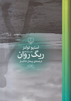 ریگ روان