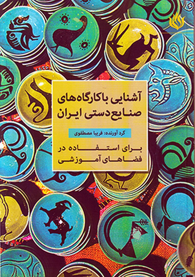 آشنایی با کارگاه های صنایع دستی ایران