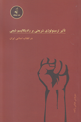 تاثیر ترمینولوژی شریعتی