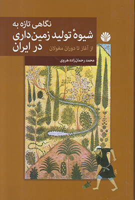 نگاهی تازه به شیوه تولید زمین‌داری در ایران 