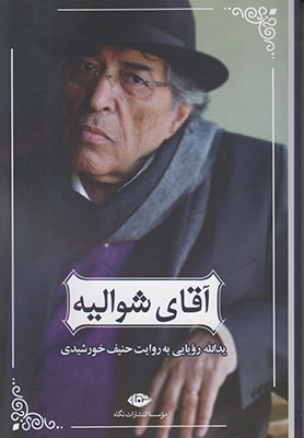 آقای شوالیه