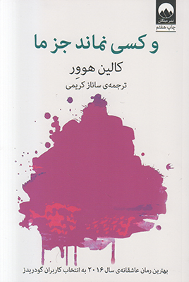و کسی نماند جز ما