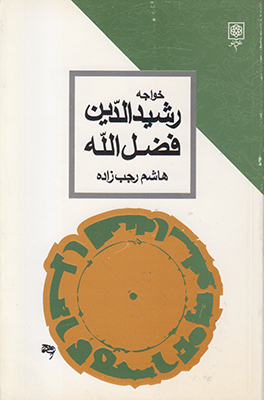 خواجه رشید الدین فضل الله