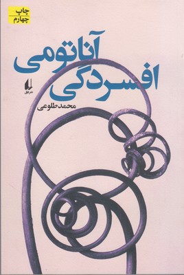 آناتومی افسردگی