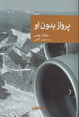 پرواز بدون او (مجموعه نقاب 70)