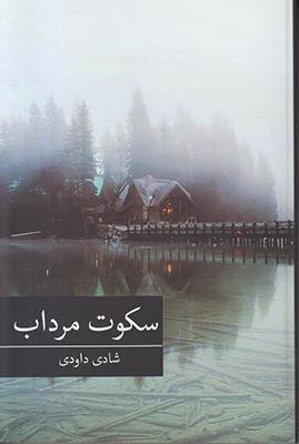 سکوت مرداب