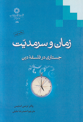 زمان و سرمدیت/جستاری در فلسفه دین