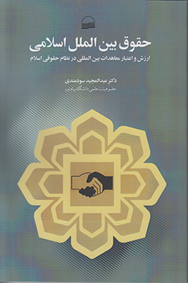حقوق بین الملل اسلامی