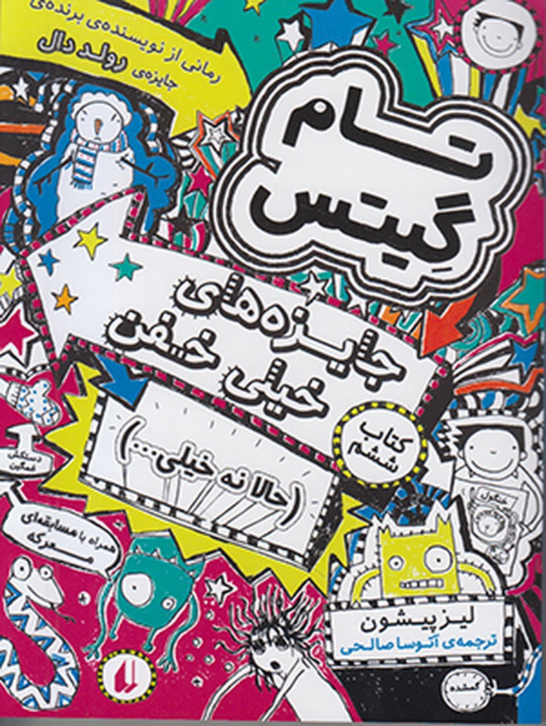 تام گیتس 6(جایزه های خیلی خفن)