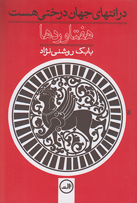 در انتهای جهان درختی هست 