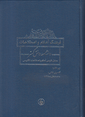 فرهنگ اعلام و اصطلاحات