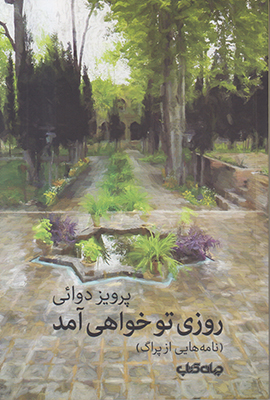 روزی تو خواهی آمد