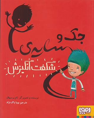 جک و سایه ی شگفت انگیزش