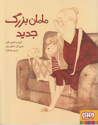مامان بزرگ جدید
