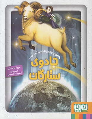 جادوی ستارگان