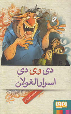 دی وی دی اسرار الغولان