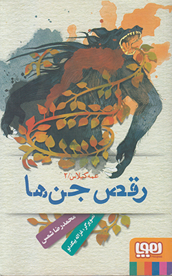 رقص جن ها