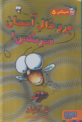 سرمگس5(برو خال آسمان سرمگس)