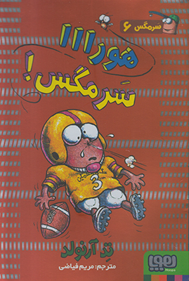 سرمگس6(هورااا سرمگس)